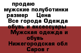 продаю carlo pasolini.мужские полуботинки.43 размер. › Цена ­ 6 200 - Все города Одежда, обувь и аксессуары » Мужская одежда и обувь   . Нижегородская обл.,Саров г.